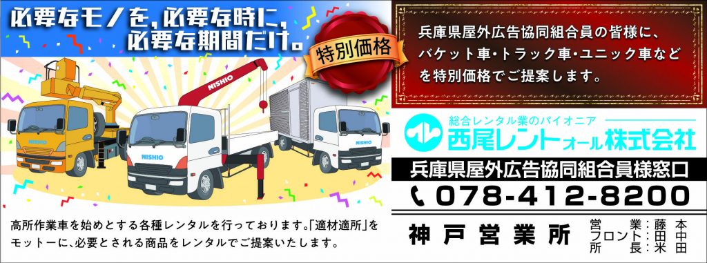 高所作業車レンタル(兵庫県屋外広告協同組合員